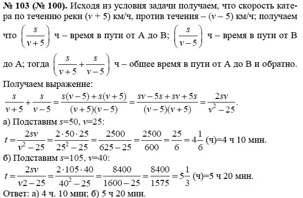 Ответ к задаче № 103 (100) - Макарычев Ю.Н., Миндюк Н.Г., Нешков К.И., гдз по алгебре 8 класс